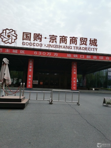 国购·京商商贸城
