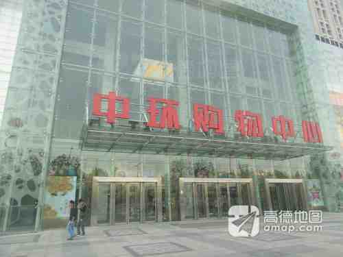 中环购物中心