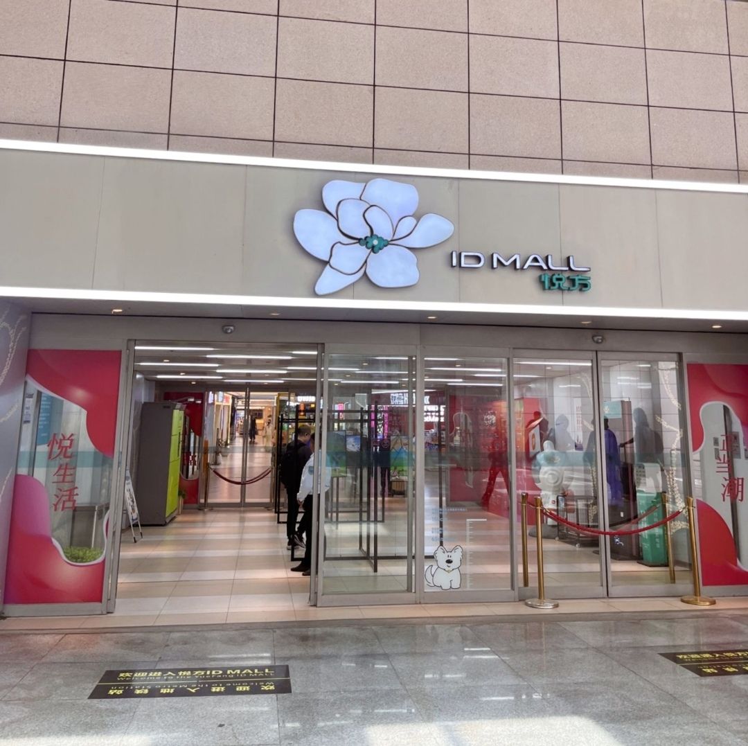 悦方ID MALL