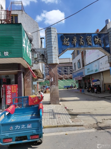 信嘉百货批发部