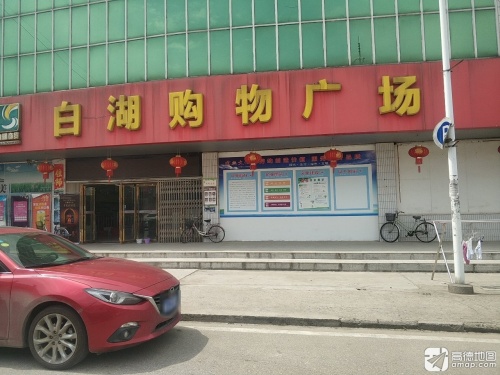 白湖购物广场
