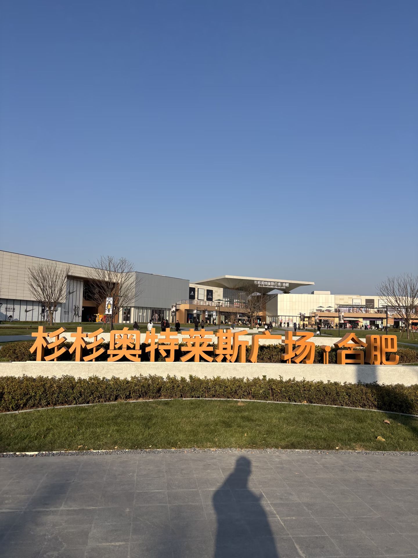 合肥杉杉奥特莱斯