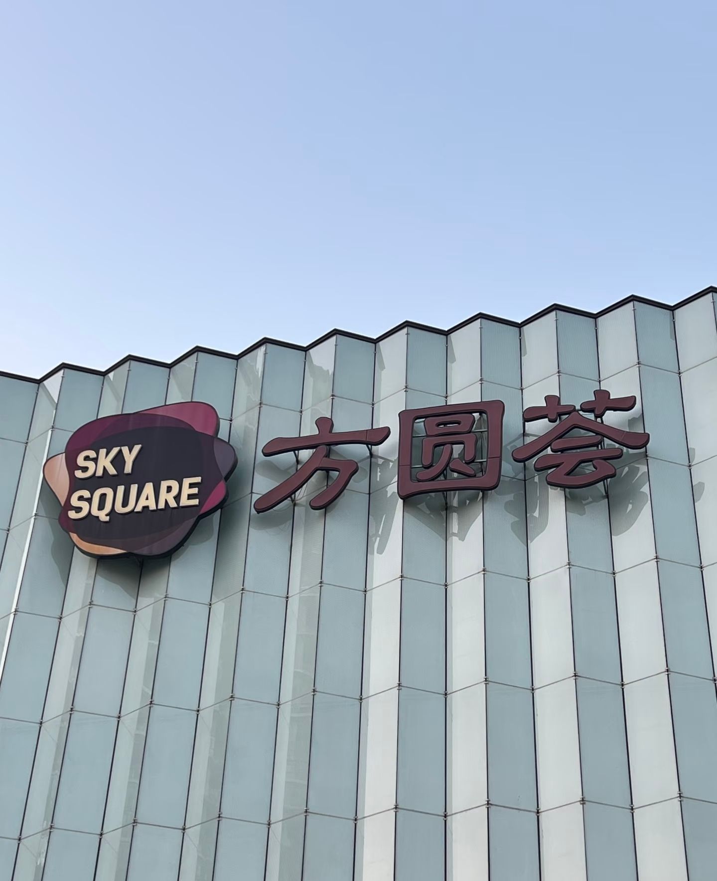 合肥滨湖方圆荟