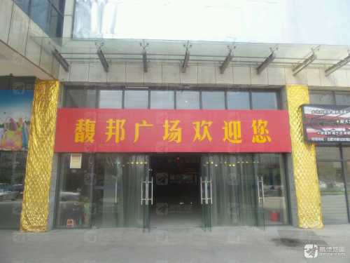 馥邦广场