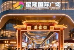星隆国际购物广场