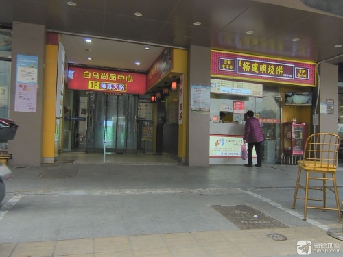 白马尚品中心