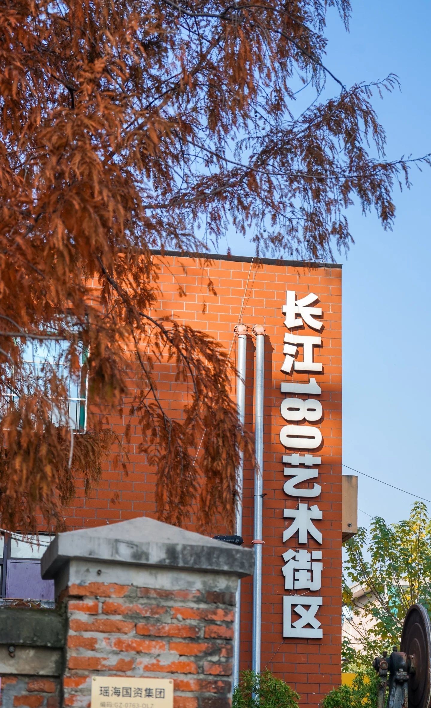 长江180艺术街区