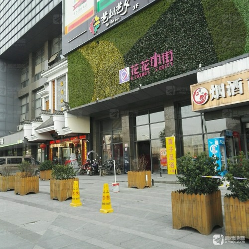 花花市街文旅街区