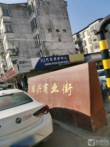 旺兴商业街
