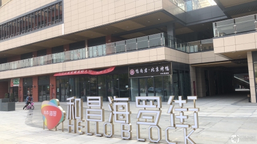 和昌海罗街
