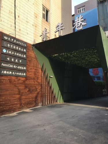 青年巷