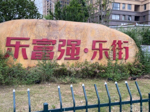 乐富强·乐街