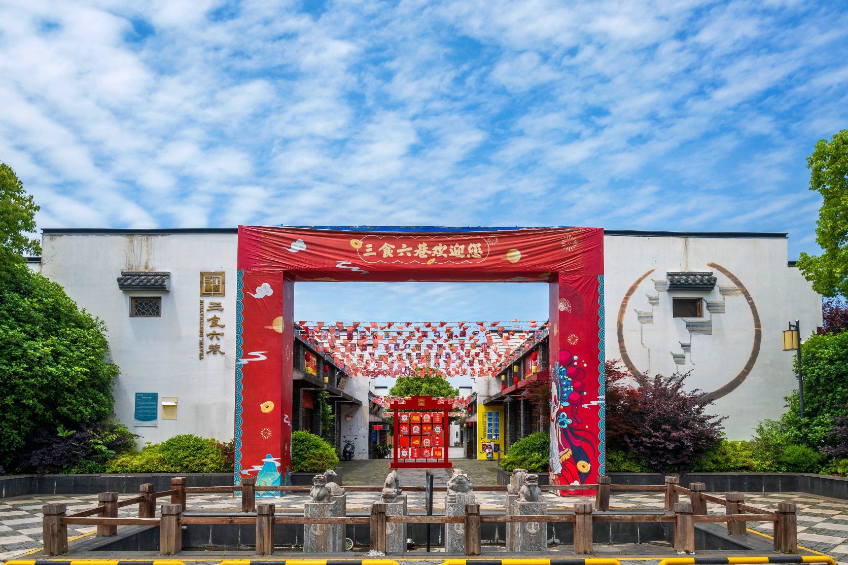 南山三食六巷