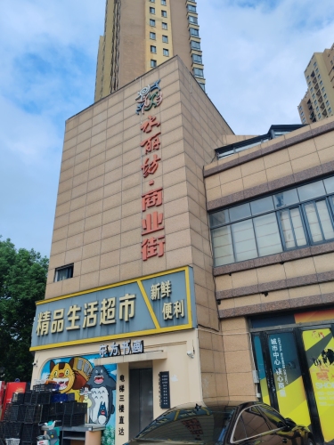 水丽坊·商业街
