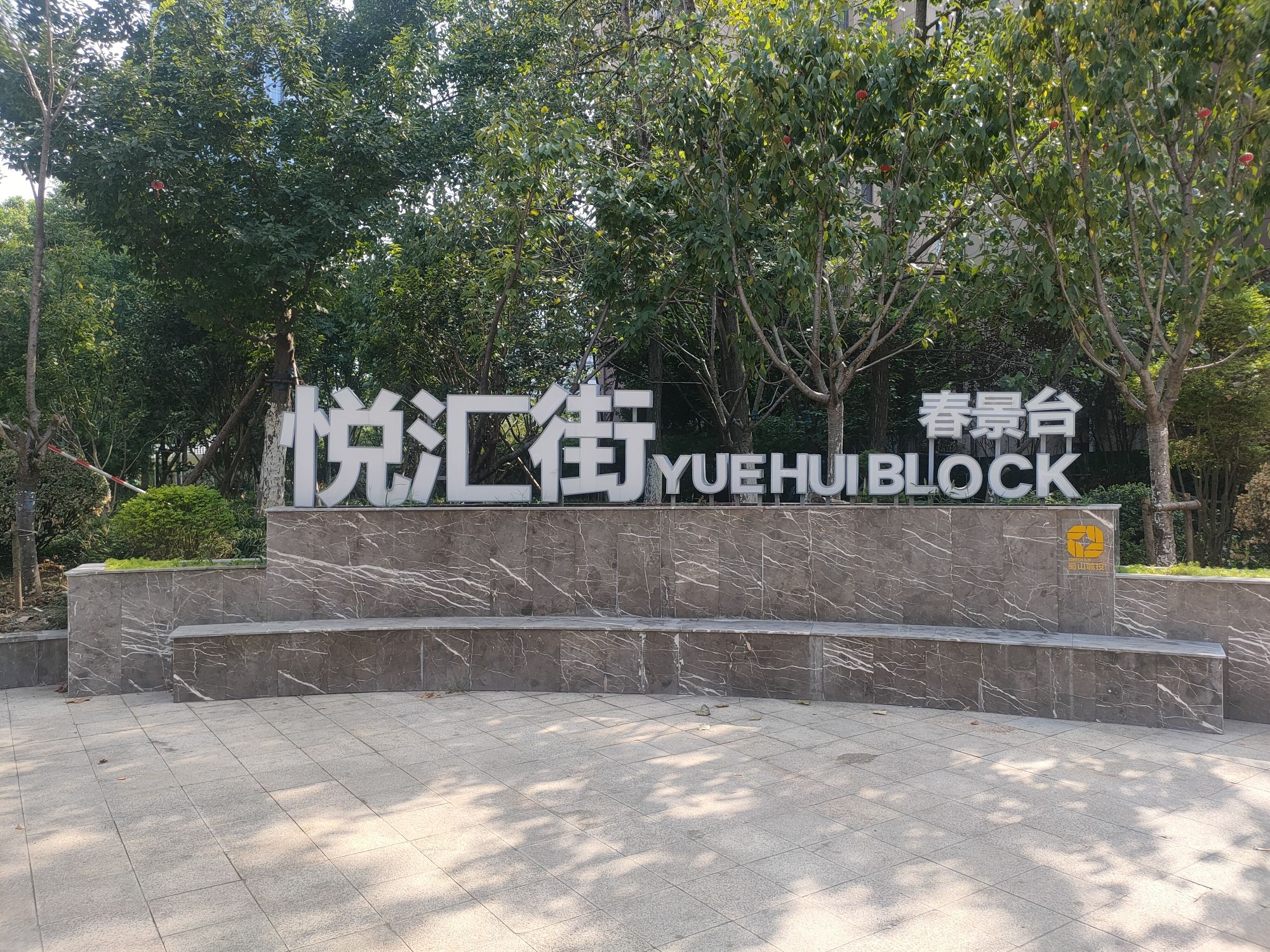 悦汇街(南岗惠园D区店)