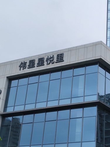 伟星星悦里商业街区