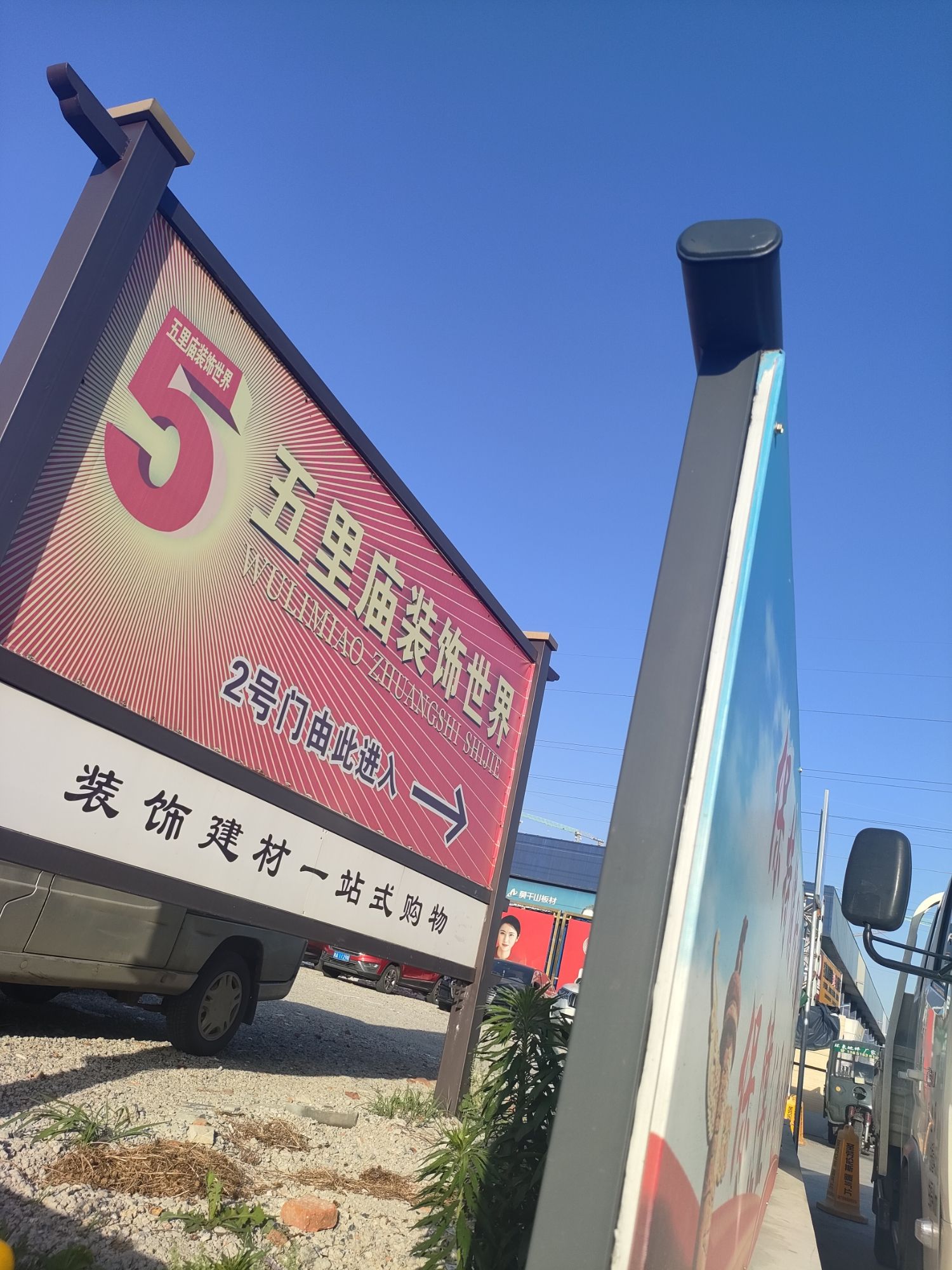 五里庙装饰广场