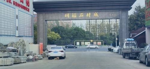 同福石材城(国际)石材城