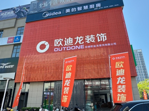 欧迪龙装饰