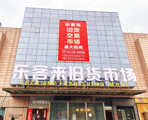 乐客来新旧货市场
