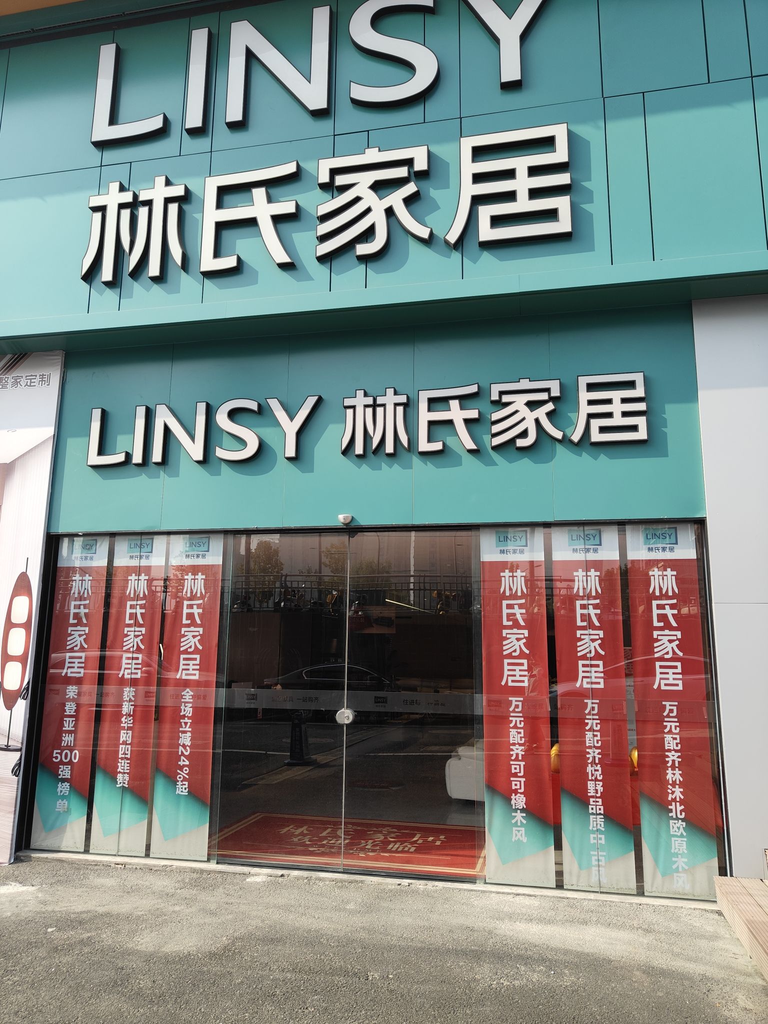 林氏家居(包河望湖美店)