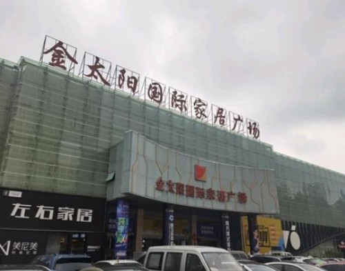 金太阳国际家居广场(长江东路店)