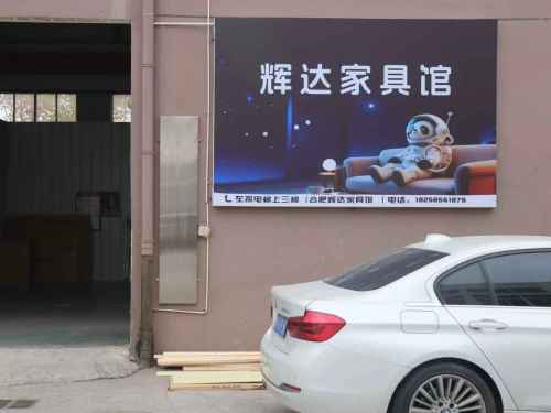 辉达家具馆