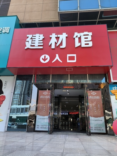 用世·生活城建材馆