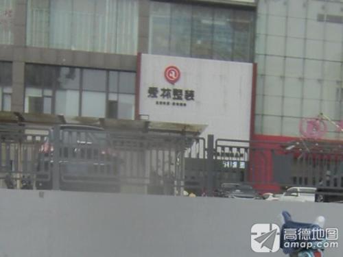 爱林整装(合肥店)