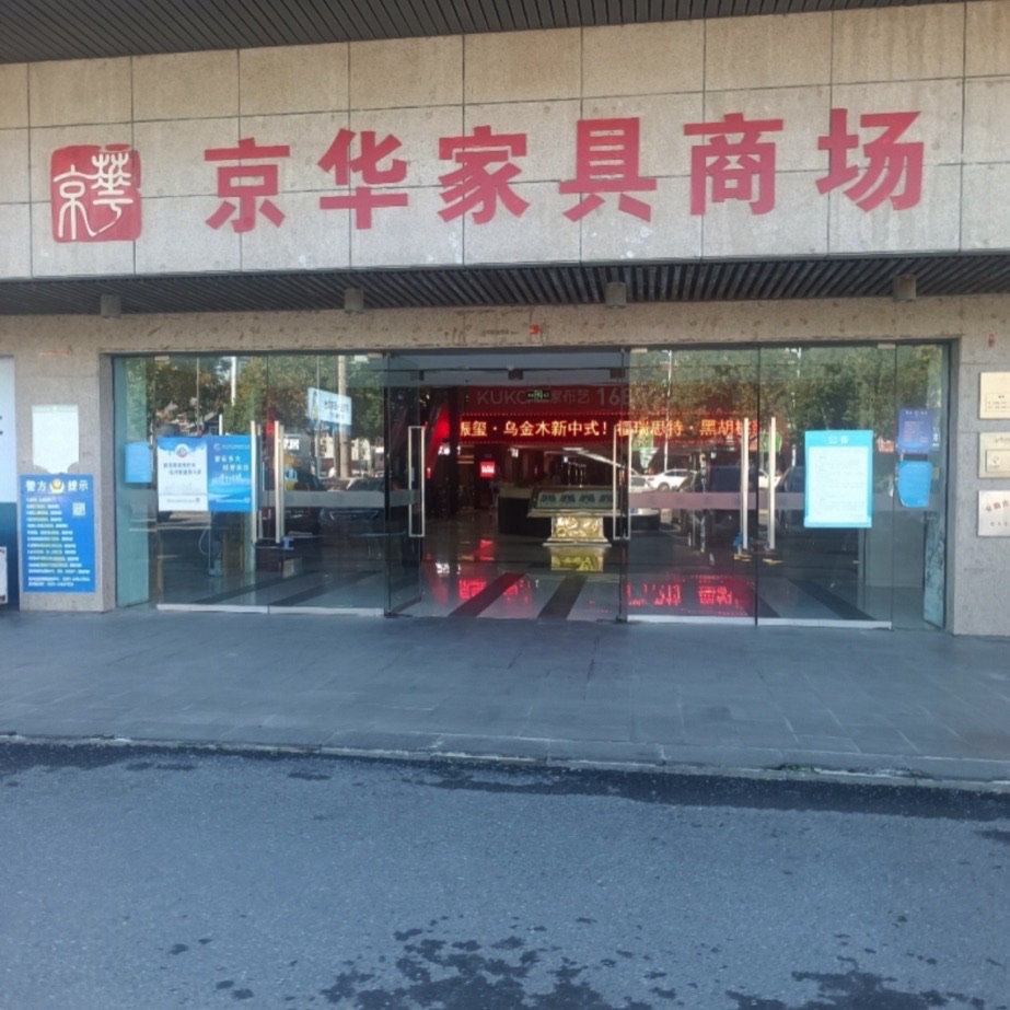京华家居商场(南淝河路)