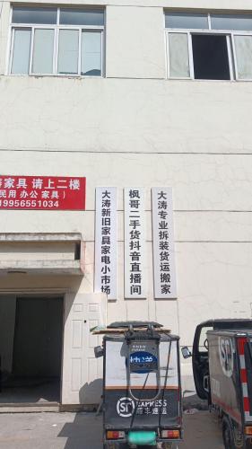 大涛新旧家具家电小市场