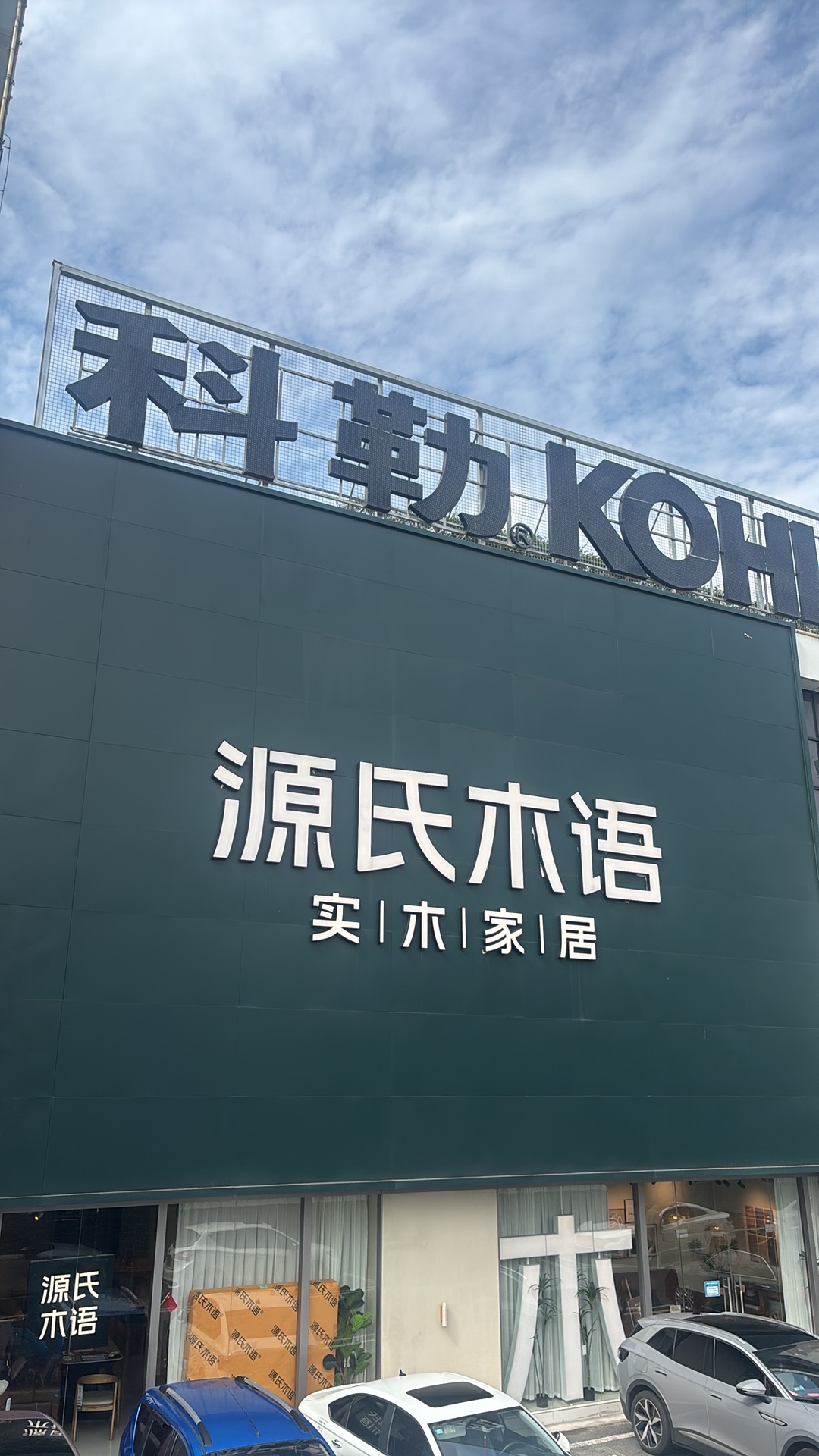 源氏木语(望湖美家居店)