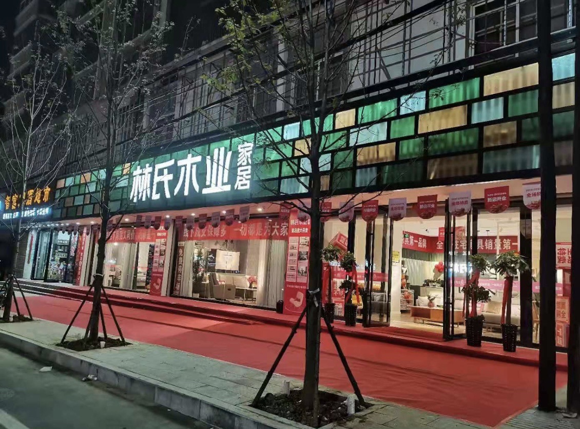 林氏家居(肥西派河路店)