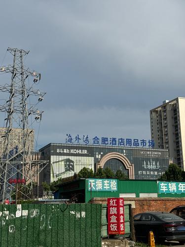 海外海合肥家居商城