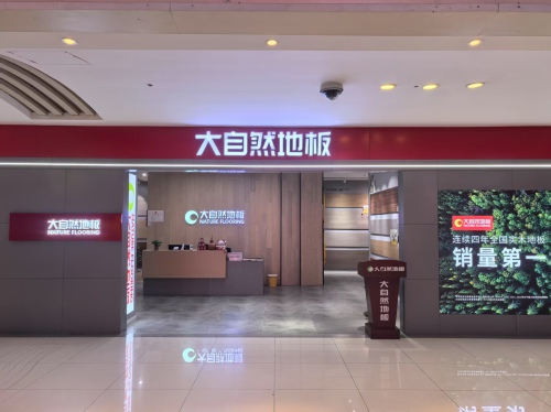 大自然地板(信地第六空间店)