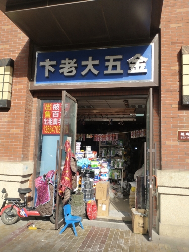 卞老大五金机电卫浴
