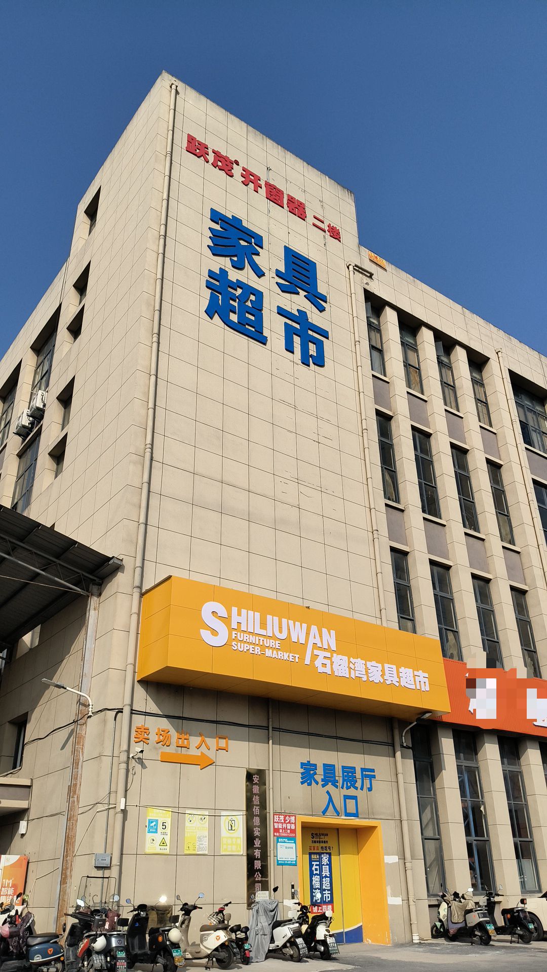 合肥石榴湾家具超市