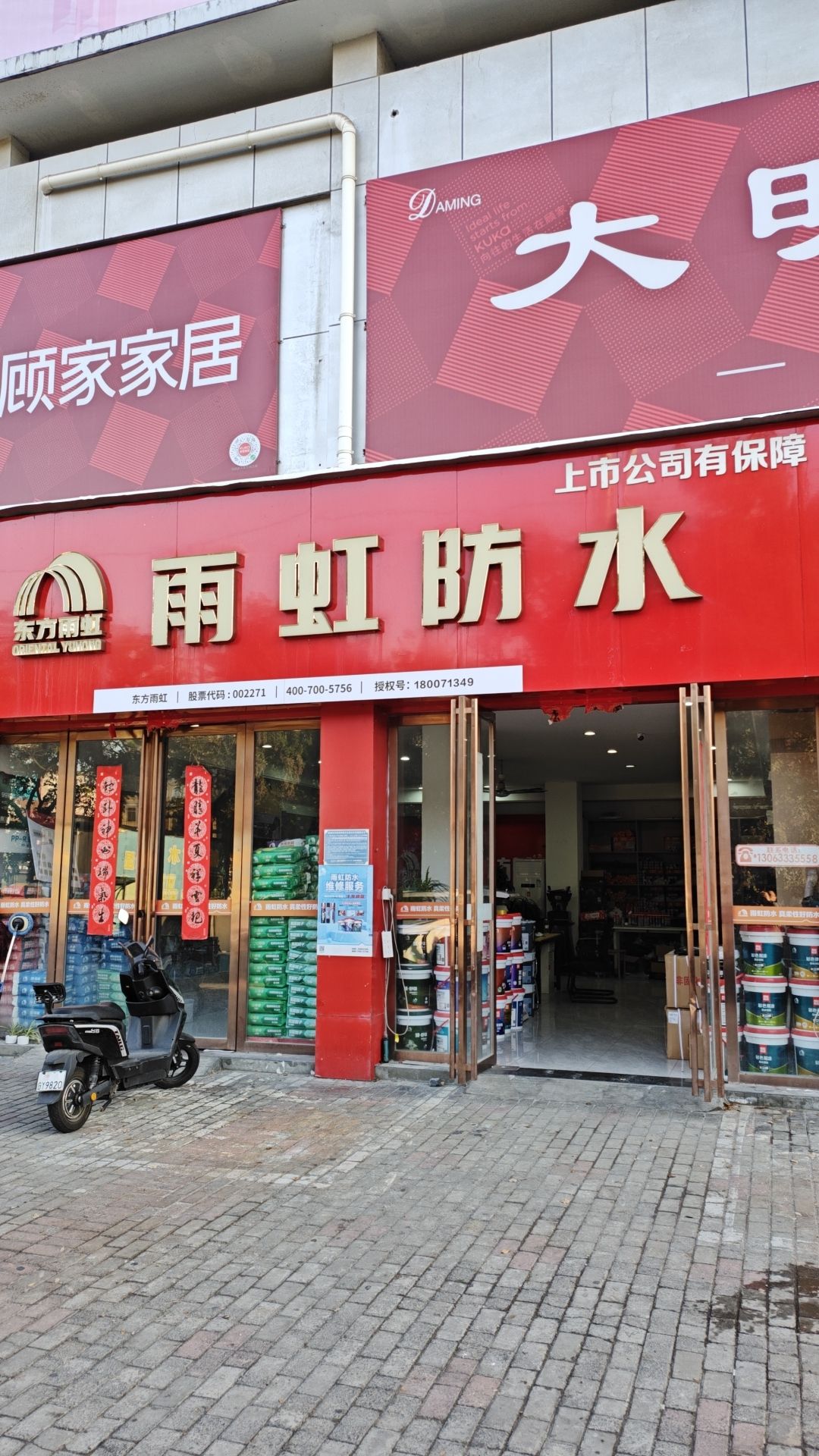 雨虹防水(巢湖大市场店)