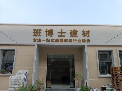 班博士建材