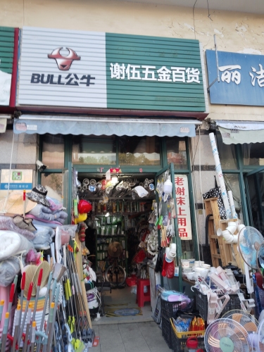 谢伍五金店