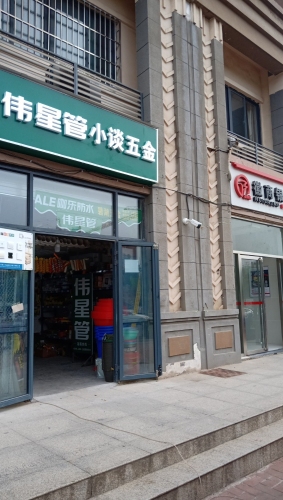 小谈五金(复兴家园店)