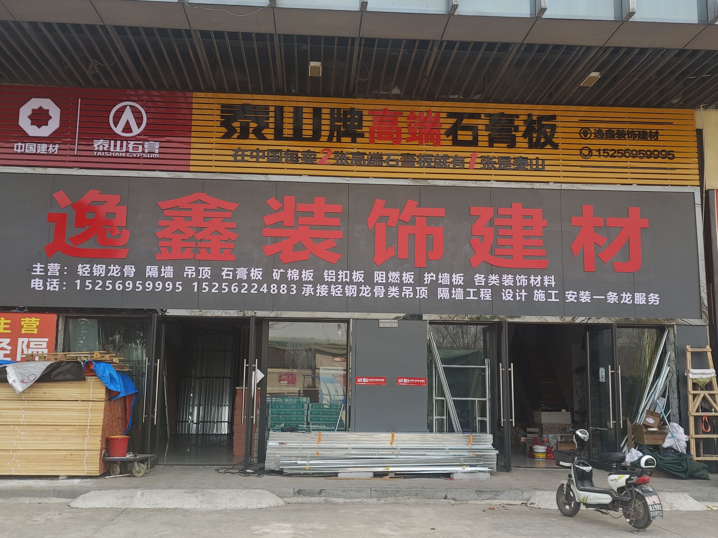 逸鑫装饰建材(泰山石膏板吊顶隔墙)