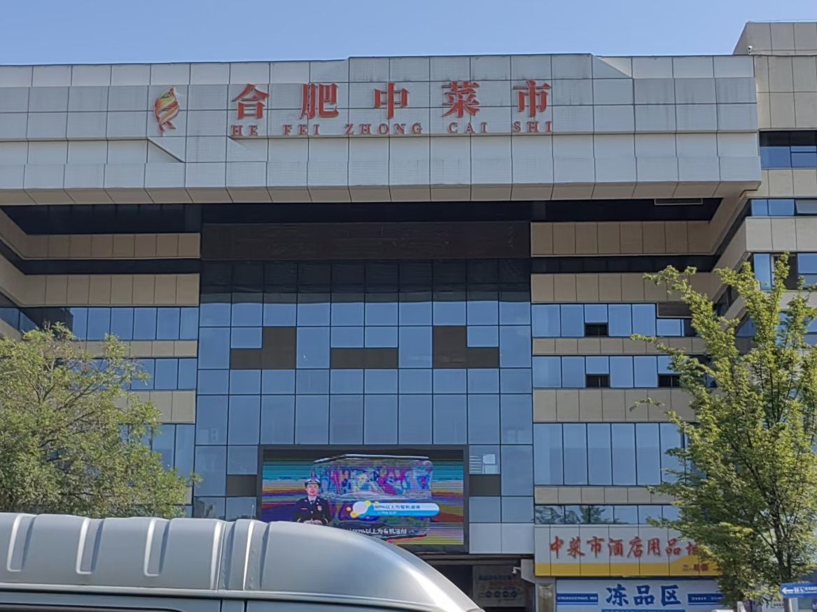 合肥中菜市