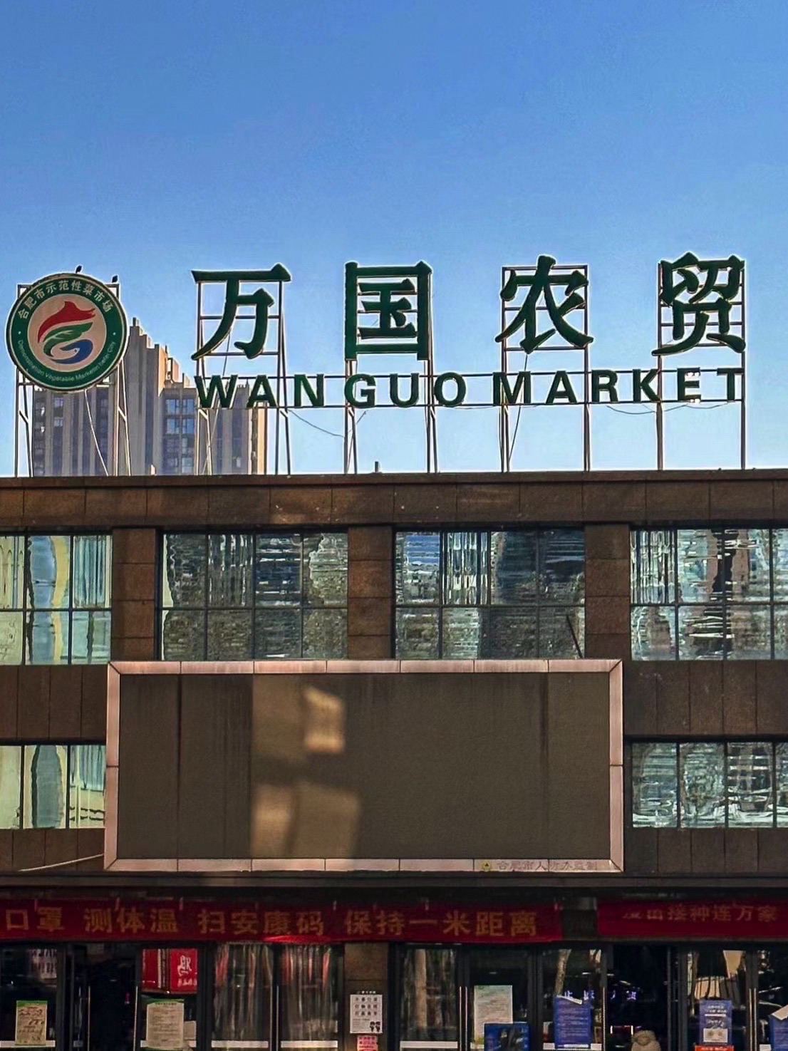 万国农贸菜市场