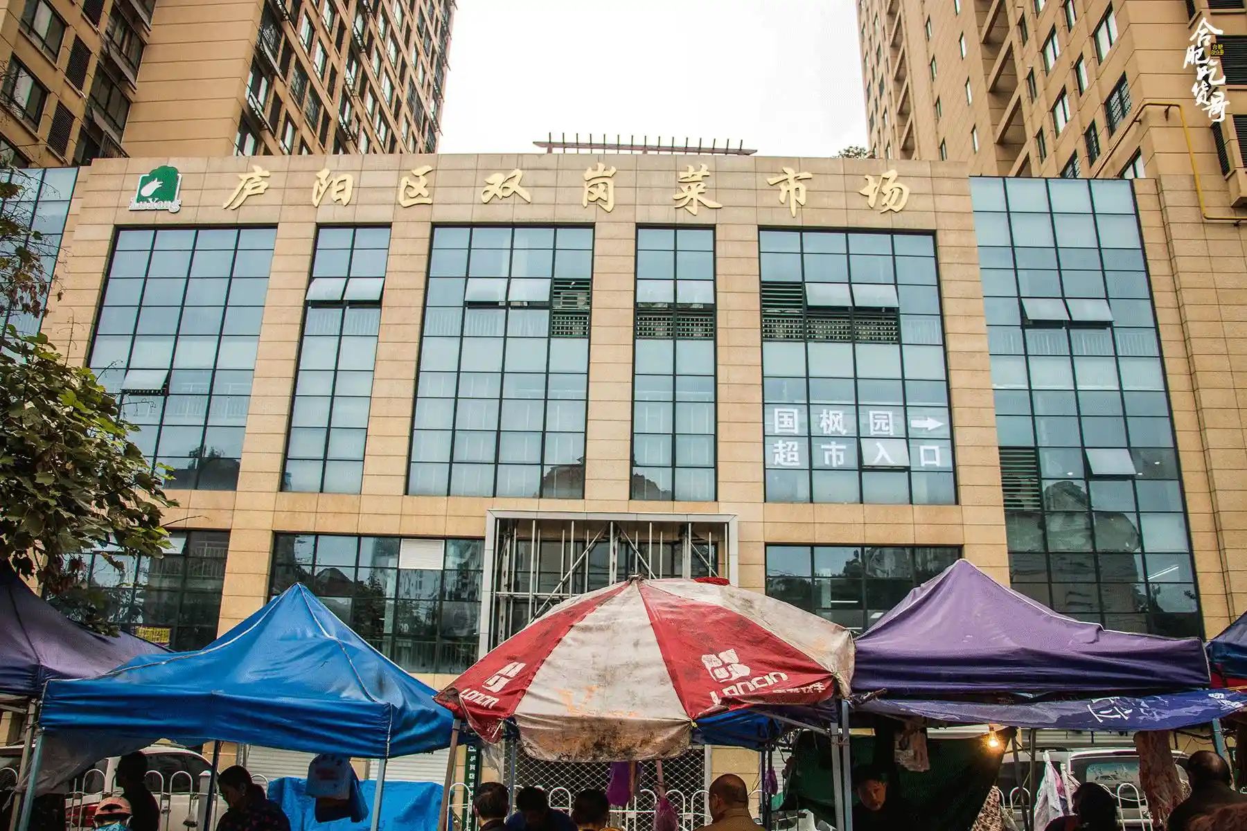庐阳区双岗菜市场