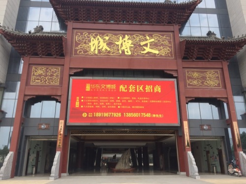 华东文博城