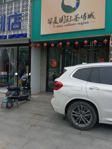 华夏国际茶博城