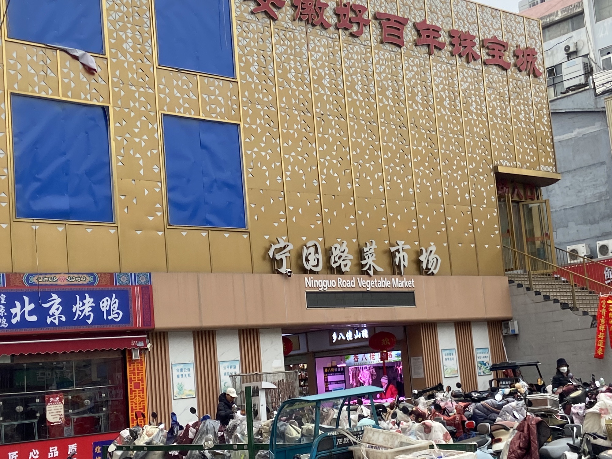 宁国路菜市场