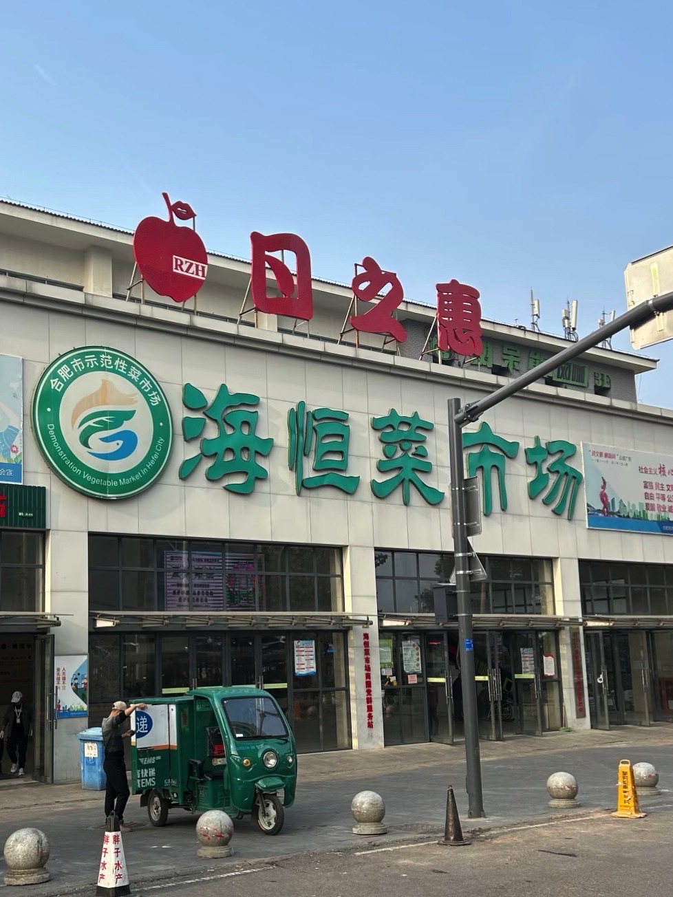 海恒菜市场