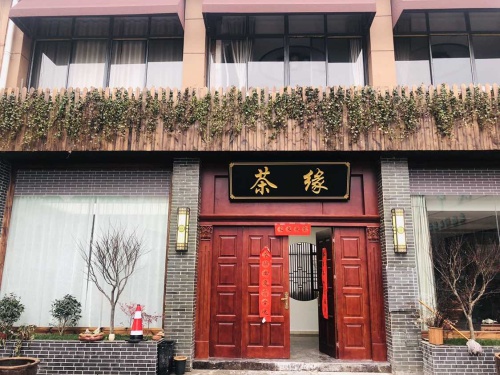 江南茗茶城